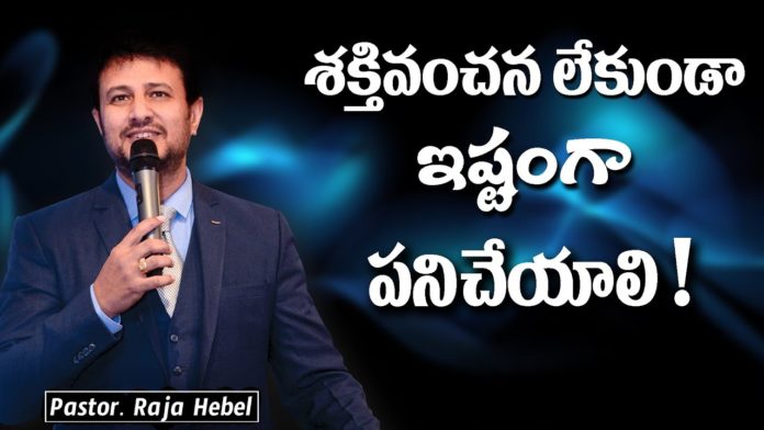 Must Work Willingly without Hypocrisy - Raja Faith Ministries, motivational video,motivational,best motivational video,motivational speech,inspirational, pastor raja hebel message,live for christ,telugu christian messages,raja faith ministries, actor raja interview,hero raja interview,telugu christian songs,calvary temple live,t elugu pastor messages,christian motivation,inspirational video,patience motivation, how to be patient,found god,Jesus love,WORD OF GOD,PASTOR RAJA HEBEL,THE NEW COVENANT CHURCH, Mango News, Mango News Telugu,
