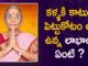 Dr Ananta Lakshmi Explains Benefits Of Applying Kajal To Eyes, కళ్ళకు కాటుక పెట్టుకోవడం వలన లాభాలు!,Benefits Of Applying Kajal To Eyes,Dr Ananta Lakshmi,Kajal, Kajal benefits,benefits of Kajal,importance of kajal,kajal for eyes,kajal good for eyes, how to apply kajal,natural kajal,how to prepare kajal,how to make kajal,olden days kajal, kajal importnace,eye health to kajal,amazing facts on kajal,health benefits of kajal, eye health benefits of kajal,how to apply kajal to eyes,Dr Ananta Lakshmi videos,unknown facts, Mango News, Mango News Telugu,