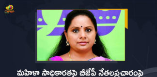 TRS MLC Kavitha Tweets Over BJP Leaders PR on Women Empowerment, MLC Kavitha Tweets Over BJP Leaders PR on Women Empowerment, Kavitha Tweets Over BJP Leaders PR on Women Empowerment, Kavitha Kalvakuntla Tweets Over BJP Leaders PR on Women Empowerment, TRS MLC Kavitha Kalvakuntla Tweets Over BJP Leaders PR on Women Empowerment, TRS MLC Kavitha Kalvakuntla, TRS MLC Kalvakuntla Kavitha, Kalvakuntla Kavitha, MLC Kavitha, TRS MLC, BJP Leaders PR on Women Empowerment, Women Empowerment, BJP Leaders PR, BJP Leaders Women Empowerment News, BJP Leaders Women Empowerment Latest News, BJP Leaders Women Empowerment Latest Updates, BJP Leaders Women Empowerment Live Updates, Mango News, Mango News Telugu,