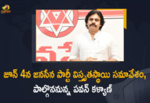 జూన్ 3న మంగళగిరికి పవన్ కళ్యాణ్, జూన్ 4న జనసేన పార్టీ విస్తృతస్థాయి సమావేశం Janasena Chief Pawan Kalyan Decides to Held Party Extensive Meeting at Mangalagiri on June 4, Pawan Kalyan Decides to Held Party Extensive Meeting at Mangalagiri on June 4, Janasena Chief Decides to Held Party Extensive Meeting at Mangalagiri on June 4, Janasena Party Extensive Meeting at Mangalagiri on June 4, Janasena Party Extensive Meeting at Mangalagiri, Janasena Party Extensive Meeting, JSP Extensive Meeting, Janasena Party Chief Pawan Kalyan Decides to Held Party Extensive Meeting at Mangalagiri on June 4, Janasena Party President Pawan Kalyan Decides to Held Party Extensive Meeting at Mangalagiri on June 4, Janasena Party Chief Pawan Kalyan, Janasena Party Chief, Janasena Party President Pawan Kalyan, Pawan Kalyan, Janasena Party Extensive Meeting News, Janasena Party Extensive Meeting Latest News, Janasena Party Extensive Meeting Latest Updates, Janasena Party Extensive Meeting Live Updates, Mango News, Mango News Telugu,