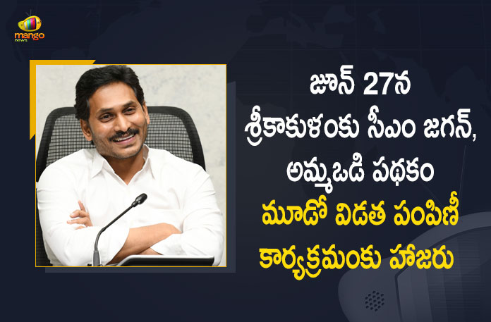 CM YS Jagan will Visit Srikakulam on June 27 Participate in Ammavodi 3rd Phase Funds Release Program, AP CM YS Jagan will Visit Srikakulam on June 27 Participate in Ammavodi 3rd Phase Funds Release Program, CM YS Jagan will Visit Srikakulam on June 27, AP CM YS Jagan Participate in Ammavodi 3rd Phase Funds Release Program, Ammavodi 3rd Phase Funds Release Program, CM YS Jagan will Visit Srikakulam, AP CM YS Jagan Mohan Reddy will Visit Srikakulam on June 27, YS Jagan Mohan Reddy will Visit Srikakulam, Ammavodi 3rd Phase Funds, AP CM YS Jagan Srikakulam Tour, CM YS Jagan Srikakulam Tour, AP CM YS Jagan Srikakulam Tour News, AP CM YS Jagan Srikakulam Tour Latest News, AP CM YS Jagan Srikakulam Tour Latest Updates, AP CM YS Jagan Srikakulam Tour Live Updates, AP CM YS Jagan Mohan Reddy, CM YS Jagan Mohan Reddy, AP CM YS Jagan, YS Jagan Mohan Reddy, Jagan Mohan Reddy, YS Jagan, CM Jagan, CM YS Jagan, Mango News, Mango News Telugu,