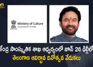 Union Ministry of Culture to Organise Telangana Formation Day Celebrations in Delhi on June 2, Ministry of Culture to Organise Telangana Formation Day Celebrations in Delhi on June 2, Telangana Formation Day Celebrations in Delhi, TS formation day celebrations in Delhi, For the first time Centre to organise Telangana Formation Day celebrations in Delhi, Centre to celebrate Telangana formation day celebrations in Delhi, Telangana Day, Telangana Formation Day, Amit Shah to be chief guest at Telangana Formation Day celebrations in Delhi, Telangana Formation Day celebrations, Telangana Formation Day will be celebrated in Delhi on June 2, Union Home Minister Amit Shah will be the chief guest at the event, Union Home Minister Amit Shah, Telangana Formation Day News, Telangana Formation Day Latest News, Telangana Formation Day Latest Updates, Telangana Formation Day Live Updates, Mango News, Mango News Telugu,