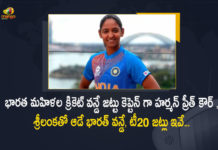 Harmanpreet Kaur Appointed as India Women's ODI Team Captain and Squads Announced for Sri Lanka Tour, India Women's ODI Team Captain and Squads Announced for Sri Lanka Tour, Harmanpreet Kaur Appointed as India Women's ODI Team Captain, Harmanpreet Kaur named captain for India's Sri Lanka tour, BCCI Announces India Women's Squad For Sri Lanka Tour, Harmanpreet named ODI captain, Harmanpreet Kaur has been appointed the captain of India women's ODI team, India women's ODI team, India women's ODI team captain, India women's ODI team captain Harmanpreet Kaur, Harmanpreet Kaur, Sri Lanka Tour, India's Sri Lanka tour, Sri Lanka Tour News, Sri Lanka Tour Latest News, Sri Lanka Tour Latest Updates, Sri Lanka Tour Live Updates, Mango News, Mango News Telugu,
