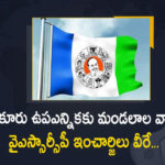Atmakur Bye-election YSRCP Appointed Election Incharge's Mandal wise, YSRCP Appointed Election Incharge's Mandal wise, YSRCP Party Appointed Election Incharge's Mandal wise, Election Incharge's Mandal wise, Mandal wise Election Incharge's, YSR Congress Party is doing everything possible to win the Atmakur Bye-election, Atmakur Assembly constituency, YSRCP, Election Incharge's, Atmakur By poll, Atmakur Bye-election News, Atmakur Bye-election Latest News, Atmakur Bye-election Latest Updates, Atmakur Bye-election Live Updates, Mango News, Mango News Telugu,