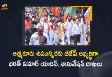 BJP Announces Gundlapalli Bharat Kumar Yadav as Party Candidate for Atmakur Bye-Election, Gundlapalli Bharat Kumar Yadav as Party Candidate for Atmakur Bye-Election, BJP Announces Gundlapalli Bharat Kumar Yadav as Party Candidate, Atmakur Bye-Election, Bharat Kumar Yadav as BJP Party Candidate for Atmakur Bye-Election, Bharat Kumar Yadav as BJP Party Candidate, BJP Party Candidate for Atmakur Bye-Election, BJP Party Candidate, Gundlapalli Bharat Kumar Yadav, Bharat Kumar Yadav, Atmakur Bye-Election News, Atmakur Bye-Election Latest News, Atmakur Bye-Election Latest Updates, Atmakur Bye-Election Live Updates, Mango News, Mango News Telugu,