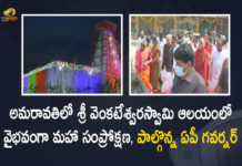 Maha Samprokshana Program at Amaravati Srivari Temple AP Governor TTD Chairman Attends, Maha Samprokshana Program at Amaravati Srivari Temple, AP Governor Attends Maha Samprokshana Program at Amaravati Srivari Temple, TTD Chairman Attends Maha Samprokshana Program at Amaravati Srivari Temple, Maha Samprokshana Program, Amaravati Srivari Temple, TTD chairman YV Subba Reddy, YV Subba Reddy, AP Governor Biswabhusan Harichandan, Governor Biswabhusan Harichandan, Biswabhusan Harichandan, AP Governor Biswabhusan, AP Governor, Maha Samprokshana Program News, Maha Samprokshana Program Latest News, Maha Samprokshana Program Latest Updates, Maha Samprokshana Program Live Updates, Mango News, Mango News Telugu,