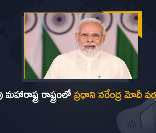 PM Narendra Modi will Visit Maharashtra on June 14th, PM Modi will Visit Maharashtra on June 14th, Modi will Visit Maharashtra on June 14th, Narendra Modi will Visit Maharashtra on June 14th, PM Modi Maharashtra Tour on June 14th, PM Modi Maharashtra Tour, Maharashtra Tour, PM Modi Maharashtra Tour News, PM Modi Maharashtra Tour Latest News, PM Modi Maharashtra Tour Latest Updates, PM Modi Maharashtra Tour Live Updates, PM Narendra Modi, Narendra Modi, Prime Minister Narendra Modi, Prime Minister Of India, Narendra Modi Prime Minister Of India, Prime Minister Of India Narendra Modi, Mango News, Mango News Telugu,