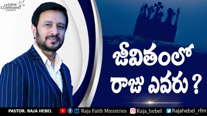 Who is the King of Life? - Word of God By Pastor Raja Hebel, motivational video,motivational,best motivational video,motivational speech,inspirational, pastor raja hebel message,live for christ,telugu christian messages,raja faith ministries, actor raja interview,hero raja interview,telugu christian songs,inspirational video, patience motivation,found god,Jesus love,WORD OF GOD,PASTOR RAJA HEBEL,THE NEW COVENANT CHURCH, adam and eve,adam and eve story,adam and eve bible story,bible,garden of eden,bible stories, Mango News, Mango News Telugu,