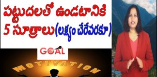 TOP 5 Tips to Stick to Your Goals - Yuvaraj Infotainment, పట్టుదలతో ఉండటానికి 5 సూత్రాలు,TOP 5 Tips to Stick to Your Goals,Yuvaraj Infotainment, Best Way to Stick to Your Goal,How to Stick to Your Goal,Top Tips to Stick to Your Goal, 5 Tips to Stick to Your Goal,Interesting Facts,Interesting Facts in Telugu,Unknown Facts, Unknown Facts in Telugu,Latest News,Latest updates,5 Simple Ways To Stay Motivated, 5 Ways to Stay Motivated, Mango News, Mango News Telugu,