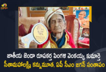 AP Indian Flag Designer Pingali Venkaiah's Daughter Sitamahalakshmi Passes Away CM Jagan Expresses Condolences, CM Jagan Expresses Condolences, AP Indian Flag Designer Pingali Venkaiah's Daughter Sitamahalakshmi Passes Away, AP Indian Flag Designer Pingali Venkaiah's Daughter Sitamahalakshmi Passed Away, Sitamahalakshmi Passed Away, Sitamahalakshmi Passes Away, AP Indian Flag Designer Pingali Venkaiah's Daughter Passes Away, AP Indian Flag Designer Pingali Venkaiah's Daughter, Indian Flag Designer Pingali Venkaiah's Daughter, Indian Flag Designer Pingali Venkaiah, Sitamahalakshmi News, Sitamahalakshmi Latest News, Sitamahalakshmi Latest Updates, Sitamahalakshmi Live Updates, Mango News, Mango News Telugu,