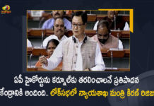 AP Proposal For Moving High Court To Kurnool Received Union Minister Kiren Rijiju Says in Parliament, Union Minister Kiren Rijiju Says in Parliament That AP Proposal For Moving High Court To Kurnool Received, AP Proposal For Moving High Court To Kurnool Received, Union Minister Kiren Rijiju Says in Parliament, Moving High Court To Kurnool, Received Proposal For Moving AP High Court, Union Law and Justice Minister Kiren Rijiju, Justice Minister Kiren Rijiju, Union Minister Kiren Rijiju, Minister Kiren Rijiju, Kiren Rijiju, Andhra Pradesh High Court, AP High Court, AP High Court News, AP High Court Latest News, AP High Court Latest Updates, AP High Court Live Updates, Mango News, Mango News Telugu,