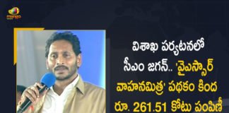 CM Jagan Distributes YSR Vahana Mitra Scheme 4th Phase Aid at Visakhapatnam Today, AP CM Jagan Distributes YSR Vahana Mitra Scheme 4th Phase Aid at Visakhapatnam Today, AP CM YS Jagan Distributes YSR Vahana Mitra Scheme 4th Phase Aid at Visakhapatnam Today, YSR Vahana Mitra Scheme 4th Phase Aid at Visakhapatnam, YSR Vahana Mitra Scheme 4th Phase Aid, 4th Phase Of YSR Vahana Mitra Scheme, YSR Vahana Mitra Scheme, AP CM YS Jagan Visakhapatnam Visit, AP CM YS Jagan Visakhapatnam Tour, YSR Vahana Mitra Scheme News, YSR Vahana Mitra Scheme Latest News, YSR Vahana Mitra Scheme Latest Updates, YSR Vahana Mitra Scheme Live Updates, AP CM YS Jagan Mohan Reddy, CM YS Jagan Mohan Reddy, AP CM YS Jagan, YS Jagan Mohan Reddy, Jagan Mohan Reddy, YS Jagan, CM Jagan, CM YS Jagan, Mango News, Mango News Telugu,
