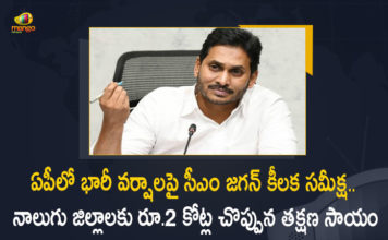 CM Jagan Orders Rs 8 Cr Relief Measures For Four Districts After Review Meet on Heavy Rains in AP, AP CM Jagan Orders Rs 8 Cr Relief Measures For Four Districts After Review Meet on Heavy Rains in AP, AP CM YS Jagan Orders Rs 8 Cr Relief Measures For Four Districts After Review Meet on Heavy Rains in AP, 8 Cr Relief Measures For Four Districts After Review Meet on Heavy Rains in AP, Review Meet on Heavy Rains in AP, 8 Cr Relief Measures For Four Districts, Heavy Rains in AP Review Meet, Heavy Rains in AP, Relief Measures For Four Districts, Heavy Rains in AP News, Heavy Rains in AP Latest News, Heavy Rains in AP Latest Updates, Heavy Rains in AP Live Updates, AP CM YS Jagan Mohan Reddy, CM YS Jagan Mohan Reddy, AP CM YS Jagan, YS Jagan Mohan Reddy, Jagan Mohan Reddy, YS Jagan, CM Jagan, CM YS Jagan, Mango News, Mango News Telugu,