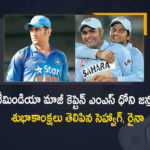 Former Team India Captain MS Dhoni Celebrates 41st Birthday Today Sehwag Raina and Others Extends Wishes, Sehwag Wishes Former Team India Captain MS Dhoni Oh His 41st Birthday, Raina Wishes Former Team India Captain MS Dhoni Oh His 41st Birthday, Former Team India Captain MS Dhoni Celebrates 41st Birthday Today Others Extends Wishes, Former Team India Captain MS Dhoni Celebrates 41st Birthday Today, Team India Captain MS Dhoni Celebrates 41st Birthday Today, EX-Team India Captain MS Dhoni Celebrates 41st Birthday Today, Captain MS Dhoni Celebrates 41st Birthday Today, MS Dhoni Celebrates 41st Birthday Today, Former Team India Captain MS Dhoni, EX-Team India Captain MS Dhoni, Captain MS Dhoni, MS Dhoni, Captain MS Dhoni Birthday Celebrations News, Captain MS Dhoni Birthday Celebrations Latest News, Captain MS Dhoni Birthday Celebrations Latest Updates, Captain MS Dhoni Birthday Celebrations Live Updates, Mango News, Mango News Telugu,