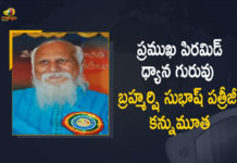 Hyderabad Famous Pyramid Meditation Guru Brahmarshi Subhash Patriji Passes Away, Famous Pyramid Meditation Guru Brahmarshi Subhash Patriji Passes Away, Brahmarshi Subhash Patriji Passes Away, Hyderabad Famous Pyramid Meditation Guru Passes Away, Pyramid Meditation Guru Passes Away, Pyramid meditation master Subhash Patriji passed away At 74, Maheshwara Maha Pyramid meditation centre, Brahmarshi Subhash Patriji passed away At 74, Famous Pyramid Meditation Guru Brahmarshi Subhash Patriji, Brahmarshi Subhash Patriji, Famous Pyramid Meditation Guru, Subhash Patriji, Famous Pyramid Meditation Guru Brahmarshi Subhash Patriji Is No More, Brahmarshi Subhash Patriji News, Brahmarshi Subhash Patriji Latest News, Brahmarshi Subhash Patriji Latest Updates, Brahmarshi Subhash Patriji Live Updates, Mango News, Mango News Telugu,