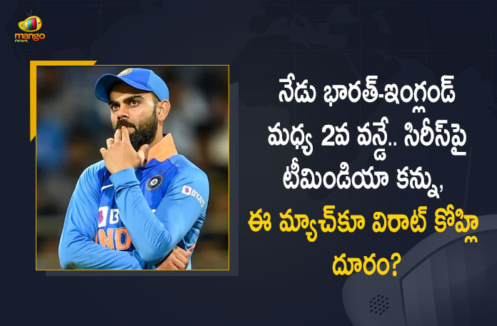Ind vs Eng 2nd ODI Team India Eye on The Series But Virat Kohli Still Doubtful To Play Today, Team India Eye on The Series, But Virat Kohli Still Doubtful To Play 2nd ODI Today, Virat Kohli Still Doubtful To Play Today, Ind vs Eng 2nd ODI, IND vs ENG, Virat Kohli for the second ODI still remains doubtful after he missed the first match due to a groin strain, Virat Kohli still doubtful as India eyes ODI series win against England, India eyes ODI series win against England, India ODI series against England, Ind vs Eng 2nd ODI News, Ind vs Eng 2nd ODI Latest News, Ind vs Eng 2nd ODI Latest Updates, Ind vs Eng 2nd ODI Live Updates, Mango News, Mango News Telugu,