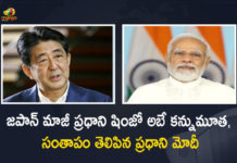 Japan Former PM Shinzo Abe Passes Away PM Modi Expresses Condolences, PM Modi Expresses Condolences, Japan Former PM Shinzo Abe Passes Away, Former PM Shinzo Abe Passes Away, PM Shinzo Abe Passes Away, Shinzo Abe Passes Away, Assassination of Japan Former PM Shinzo Abe, Japan Former PM Shinzo Abe death, Shinzo Abe Is No More, Shinzo Abe No More, Rip Shinzo Abe, Rest In Peace Shinzo Abe, Japan Ex-PM Shinzo Abe, Japan Former PM Shinzo Abe death News, Japan Former PM Shinzo Abe death Latest News, Japan Former PM Shinzo Abe death Latest Updates, Japan Former PM Shinzo Abe death Live Updates, Mango News, Mango News Telugu,