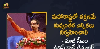 Maharashtra Former CM Uddhav Thackeray Demands For Mid-Term Elections Immediately, Former CM Uddhav Thackeray Demands For Mid-Term Elections Immediately, Uddhav Thackeray Demands For Mid-Term Elections Immediately, Maharashtra Former CM Demands For Mid-Term Elections Immediately, Mid-Term Elections Immediately, Mid-Term Elections In Maharashtra Immediately, Maharashtra, Mid-Term Elections, Maharashtra Former CM Uddhav Thackeray, Maharashtra EX-CM Uddhav Thackeray, Former CM Uddhav Thackeray, CM Uddhav Thackeray, Uddhav Thackeray, Mid-Term Elections In Maharashtra News, Mid-Term Elections In Maharashtra Latest News, Mid-Term Elections In Maharashtra Latest Updates, Mid-Term Elections In Maharashtra Live Updates, Mango News, Mango News Telugu,