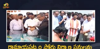 AP CM YS Jagan Lays Foundation Stone For Ramayapatnam Port, YS Jagan Mohan Reddy To Lay Foundation Stone For Ramayapatnam Port, CM YS Jagan to Visit Nellore Dist Tomorrow to Lay Foundation Stone for Ramayapatnam Port, AP CM YS Jagan to Visit Nellore Dist Tomorrow to Lay Foundation Stone for Ramayapatnam Port, YS Jagan to Visit Nellore Dist Tomorrow to Lay Foundation Stone for Ramayapatnam Port, AP CM to Visit Nellore Dist Tomorrow to Lay Foundation Stone for Ramayapatnam Port, Lay Foundation Stone for Ramayapatnam Port, Ramayapatnam Port Foundation Stone, AP CM to Visit Nellore Dist Tomorrow, AP CM Nellore Dist Tour, Ramayapatnam Port, Ramayapatnam Port News, Ramayapatnam Port Latest News, Ramayapatnam Port Latest Updates, Ramayapatnam Port Live Updates, AP CM YS Jagan Mohan Reddy, CM YS Jagan Mohan Reddy, AP CM YS Jagan, YS Jagan Mohan Reddy, Jagan Mohan Reddy, YS Jagan, CM Jagan, CM YS Jagan, Mango News, Mango News Telugu,