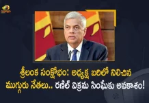 Sri Lanka Crisis Three Candidates Nominated For The Presidential Polls Ranil Wickremesinghe Likely To Get Priority, Three Candidates Nominated For The Presidential Polls Ranil Wickremesinghe Likely To Get Priority, Ranil Wickremesinghe Likely To Get Priority, Three Candidates Nominated For The Presidential Polls, Three Candidates Nominated For The Sri Lanka Presidential Polls, Sri Lanka Presidential Polls, Presidential Polls, Ranil Wickremesinghe, Sri Lanka Economic Crisis, Sri Lanka Crisis, Sri Lanka Economic Crisis News, Sri Lanka Economic Crisis Latest News, Sri Lanka Economic Crisis Latest Updates, Sri Lanka Economic Crisis Live Updates, Mango News, Mango News Telugu,