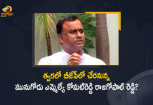Telangana Munugodu Congress MLA Komatireddy Rajagopal Reddy Likely To Join BJP Soon, Munugodu Congress MLA Komatireddy Rajagopal Reddy Likely To Join BJP Soon, MLA Komatireddy Rajagopal Reddy Likely To Join BJP Soon, Komatireddy Rajagopal Reddy Likely To Join BJP Soon, Telangana Munugodu Congress MLA Komatireddy Rajagopal Reddy, Munugodu Congress MLA Komatireddy Rajagopal Reddy, MLA Komatireddy Rajagopal Reddy, Telangana Munugodu Congress MLA, Komatireddy Rajagopal Reddy, Rebel Congress MLA Komatireddy Rajgopal Reddy said he is likely to join the BJP soon, MLA Komatireddy Rajgopal Reddy News, MLA Komatireddy Rajgopal Reddy Latest News, MLA Komatireddy Rajgopal Reddy Latest Updates, Rebel Congress MLA, Mango News, Mango News Telugu,