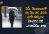 Hyderabad IMD Predicts Heavy Rain Fall in AP and Telangana For Next Three Days, IMD Predicts Heavy Rain Fall in AP and Telangana For Next Three Days, IMD Predicts Heavy Rain Fall in Telangana For Next Three Days, IMD Predicts Heavy Rain Fall in AP For Next Three Days, Hyderabad IMD, Heavy Rain Fall in AP and Telangana, AP and Telangana, Heavy Rains In AP and Telangana, IMD forecast Light to moderate Thunderstorms with rain accompained by lighting and gusty winds, Heavy Rain Fall, AP and Telangana Heavy Rains News, AP and Telangana Heavy Rains Latest News, AP and Telangana Heavy Rains Latest Updates, AP and Telangana Heavy Rains Live Updates, Mango News, Mango News Telugu,