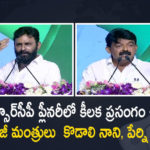 YSRCP Plenary 2022 Former Ministers Kodali Nani and Perni Nani Sensational Speech at Plenary, Former Ministers Kodali Nani and Perni Nani Sensational Speech at Plenary, EX-Ministers Kodali Nani and Perni Nani Sensational Speech at Plenary, Former Minister Perni Nani Sensational Speech at Plenary, Former Minister Kodali Nani Sensational Speech at Plenary, Former Ministers Kodali Nani and Perni Nani, Kodali Nani and Perni Nani, Former Minister Perni Nani, Former Minister Kodali Nani, Sensational Speech, YSRCP Plenary 2022 Begins at Guntur Party will Introduce Five Resolutions on First Day, YSRCP Plenary-2022 Day 1 CM YS Jagan Starts The Plenary After Hosting of Party Flag at Guntur, CM YS Jagan Starts The Plenary After Hosting of Party Flag at Guntur, YSRCP Plenary-2022, 2022 YSRCP Plenary, YSRCP Plenary to be Held on July 8 9 at Guntur Leaders Monitoring Arrangements, YSRCP Plenary to be Held on July 8 And 9 at Guntur, YSRCP Plenary to be Held at Guntur, Guntur YSRCP Plenary, YSRCP Plenary, YSRCP plenary at Guntur, YSR Congress Party, YSRCP plenary at Guntur News, YSRCP plenary at Guntur Latest News, YSRCP plenary at Guntur Latest Updates, YSRCP plenary at Guntur Live Updates, Mango News, Mango News Telugu,
