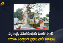 PM Modi Vice President Venkaiah Naidu Pays Tribute to Freedom Fighter Mangal Pandey on his Birth Anniversary, Vice President Venkaiah Naidu Pays Tribute to Freedom Fighter Mangal Pandey on his Birth Anniversary, PM Modi Pays Tribute to Freedom Fighter Mangal Pandey on his Birth Anniversary, Modi Pays Tribute to Freedom Fighter Mangal Pandey on his Birth Anniversary, Tribute to Freedom Fighter Mangal Pandey on his Birth Anniversary, Tribute to Freedom Fighter Mangal Pandey, Birth Anniversary Of Freedom Fighter Mangal Pandey, Freedom Fighter Mangal Pandey Birth Anniversary, Freedom Fighter Mangal Pandey, Mangal Pandey, Freedom Fighter, PM Modi, Vice President Venkaiah Naidu, Freedom Fighter Mangal Pandey Tribute News, Freedom Fighter Mangal Pandey Tribute Latest News, Freedom Fighter Mangal Pandey Tribute Latest Updates, Freedom Fighter Mangal Pandey Tribute Live Updates, Mango News, Mango News Telugu,