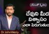 How to Increase Faith in God? - Dr John Wesly Message, Young Holy Team,John Wesley Messages,John Wesly Messages,John Wesly Songs, Blessie Wesly Songs,Blessie Wesly Messages,John Wesly Latest Messages, John Wesly Latest Live,John Wesly Live Messages,Telugu Christian Messages, Telugu Christian devotional Songs,Latest Telugu Christian Songs, Praying for the World,john wesly messages live today,Blessie Wesly Official, Life changing Messages,Yesutho Sneham, Mango News, Mango News Telugu,