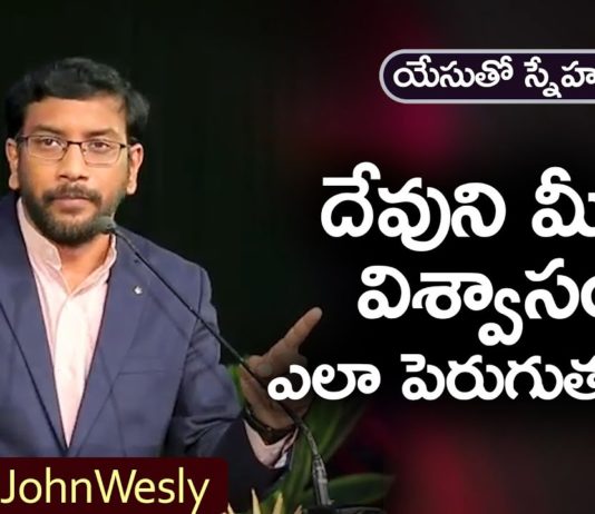 How to Increase Faith in God? - Dr John Wesly Message, Young Holy Team,John Wesley Messages,John Wesly Messages,John Wesly Songs, Blessie Wesly Songs,Blessie Wesly Messages,John Wesly Latest Messages, John Wesly Latest Live,John Wesly Live Messages,Telugu Christian Messages, Telugu Christian devotional Songs,Latest Telugu Christian Songs, Praying for the World,john wesly messages live today,Blessie Wesly Official, Life changing Messages,Yesutho Sneham, Mango News, Mango News Telugu,