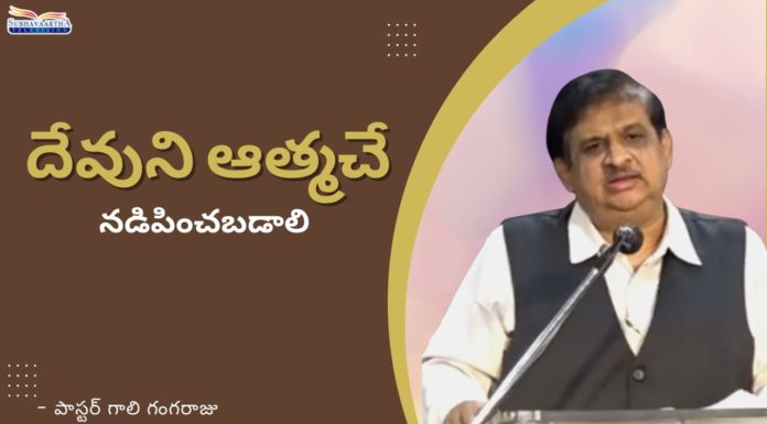 దేవుని ఆత్మచే నడిపించబడాలి – శుభవార్త టీవీ Let us Walk by the Spirit of God - Subhavaartha TV, holy spirit,walk by the spirit,walking in the spirit,walking by the spirit,spirit of the living god, walk in the spirit,the spirit,how to walk in the spirit,how do i walk in the spirit,walk in the spirit sermon, how do we walk in the spirit,how do you walk in the spirit,the holy spirit,walk in the spirit bible study, walk in the spirit and not in the flesh,Pastor Gali Gangaraju,Subhavaartha TV,Let Us Walk by the Spirit, how to walk in the spirit bible verses, Mango News, Mango News Telugu,