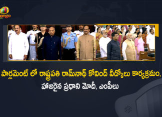 MPs of Rajya Sabha Lok Sabha Held President Ramnath Kovind's Farewell Ceremony at Parliament, MPs of Lok Sabha Held President Ramnath Kovind's Farewell Ceremony at Parliament, MPs of Rajya Sabha Held President Ramnath Kovind's Farewell Ceremony at Parliament, President Ramnath Kovind's Farewell Ceremony at Parliament, President Ramnath Kovind's Farewell Ceremony, Parliament, Ramnath Kovind's Farewell Ceremony, President Ram Nath Kovind gets farewell Ceremony at Parliament, President Ram Nath Kovind's farewell ceremony by the MPs of Rajya Sabha and Lok Sabha held at the Parliament, MPs of Rajya Sabha and Lok Sabha, Rajya Sabha and Lok Sabha, President Ramnath Kovind, Ramnath Kovind, Ramnath Kovind's Farewell Ceremony News, Ramnath Kovind's Farewell Ceremony Latest News, Ramnath Kovind's Farewell Ceremony Latest Updates, Ramnath Kovind's Farewell Ceremony Live Updates, Mango News, Mango News Telugu,