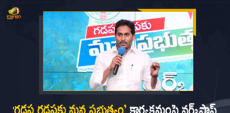 CM YS Jagan Held Review on Gadapa Gadapaku Mana Prabhutvam Programme, AP CM YS Jagan Held Review on Gadapa Gadapaku Mana Prabhutvam Programme, AP CM Held Review on Gadapa Gadapaku Mana Prabhutvam Programme, YS Jagan Held Review on Gadapa Gadapaku Mana Prabhutvam Programme, Review on Gadapa Gadapaku Mana Prabhutvam Programme, Gadapa Gadapaku Mana Prabhutvam Programme Review, Gadapa Gadapaku Mana Prabhutvam Programme, Review Meet on Gadapa Gadapaku Mana Prabhutvam Programme, Gadapa Gadapaku Mana Prabhutvam, Gadapa Gadapaku Mana Prabhutvam Programme News, Gadapa Gadapaku Mana Prabhutvam Programme Latest News, Gadapa Gadapaku Mana Prabhutvam Programme Latest Updates, Gadapa Gadapaku Mana Prabhutvam Programme Live Updates, AP CM YS Jagan Mohan Reddy, CM YS Jagan Mohan Reddy, AP CM YS Jagan, YS Jagan Mohan Reddy, Jagan Mohan Reddy, YS Jagan, CM Jagan, CM YS Jagan, Mango News, Mango News Telugu,