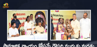 సామాజిక న్యాయం కోసమే ద్రౌపది ముర్ముకు మద్ధతు, ఆమెను రాష్ట్రపతిగా గెలిపిద్దాం: చంద్రబాబు AP TDP Chief Chandrababu Party Leaders Meet NDA Presidential Candidate Draupadi Murmu, TDP Chief Chandrababu Party Leaders Meet NDA Presidential Candidate Draupadi Murmu, TDP Party Leaders Meet NDA Presidential Candidate Draupadi Murmu, AP NDA Presidential Candidate Draupadi Murmu, Presidential poll 2022, 2022 Presidential poll, Presidential poll, NDA Presidential Candidate Draupadi Murmu, BJP-led NDA Candidate Draupadi Murmu, NDA Candidate Draupadi Murmu, NDA Presidential Candidate, BJP-led NDA Candidate, Draupadi Murmu, Draupadi Murmu AP Tour News, Draupadi Murmu AP Tour Latest News, Draupadi Murmu AP Tour Latest Updates, Draupadi Murmu AP Tour Live Updates, Mango News, Mango News Telugu,