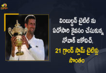 Novak Djokovic Wins Fourth-straight Wimbledon Title by Defeat Australia’s Nick Kyrgios in the Final, Novak Djokovic Wins Fourth-straight Wimbledon Title, Novak Djokovic Defeat Australia’s Nick Kyrgios in the Final, Australia’s Nick Kyrgios, Novak Djokovic, Fourth-straight Wimbledon Title, Novak Djokovic wins fourth straight Wimbledon on Sunday, Novak Djokovic has won his fourth straight Wimbledon title, Serbian defeated Australia's Nick Kyrgios, Novak Djokovic Is 2022 Wimbledon Men’s Champion, Novak Djokovic Captures Fourth-straight Wimbledon Title, 21st grand slam title, Novak Djokovic beats Nick Kyrgios in four sets, Fourth-straight Wimbledon Title News, Fourth-straight Wimbledon Title Latest News, Fourth-straight Wimbledon Title Latest Updates, Fourth-straight Wimbledon Title Live Updates, Mango News, Mango News Telugu,