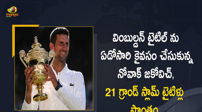 Novak Djokovic Wins Fourth-straight Wimbledon Title by Defeat Australia’s Nick Kyrgios in the Final, Novak Djokovic Wins Fourth-straight Wimbledon Title, Novak Djokovic Defeat Australia’s Nick Kyrgios in the Final, Australia’s Nick Kyrgios, Novak Djokovic, Fourth-straight Wimbledon Title, Novak Djokovic wins fourth straight Wimbledon on Sunday, Novak Djokovic has won his fourth straight Wimbledon title, Serbian defeated Australia's Nick Kyrgios, Novak Djokovic Is 2022 Wimbledon Men’s Champion, Novak Djokovic Captures Fourth-straight Wimbledon Title, 21st grand slam title, Novak Djokovic beats Nick Kyrgios in four sets, Fourth-straight Wimbledon Title News, Fourth-straight Wimbledon Title Latest News, Fourth-straight Wimbledon Title Latest Updates, Fourth-straight Wimbledon Title Live Updates, Mango News, Mango News Telugu,