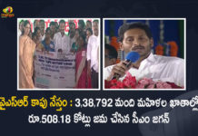 AP CM YS Jagan Released Rs 508.18 Cr YSR Kapu Nestham 3rd Phase Funds Today, YS Jagan Mohan Reddy Releases Rs 508 Crore Under YSR Kapu Nestam Scheme For Women, AP CM YS Jagan Mohan Reddy Releases Rs 508 Crore Under YSR Kapu Nestam Scheme For Women, AP CM YS Jagan Releases Rs 508 Crore Under YSR Kapu Nestam Scheme For Women, CM YS Jagan Releases Rs 508 Crore Under YSR Kapu Nestam Scheme For Women, AP CM Releases Rs 508 Crore Under YSR Kapu Nestam Scheme For Women, 508 Crore Under YSR Kapu Nestam Scheme For Women, YSR Kapu Nestham 3rd Phase Funds, YSR Kapu Nestam Scheme For Women, YSR Kapu Nestam Scheme, YSR Kapu Nestam Scheme Funds, YSR Kapu Nestam Scheme News, YSR Kapu Nestam Scheme Latest News, YSR Kapu Nestam Scheme Latest Updates, YSR Kapu Nestam Scheme Live Updates, AP CM YS Jagan Mohan Reddy, CM YS Jagan Mohan Reddy, AP CM YS Jagan, YS Jagan Mohan Reddy, Jagan Mohan Reddy, YS Jagan, CM Jagan, CM YS Jagan, Mango News, Mango News Telugu,
