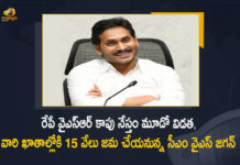 CM YS Jagan to Release YSR Kapu Nestham 3rd Phase Funds on July 29 at Kakinada, AP CM YS Jagan to Release YSR Kapu Nestham 3rd Phase Funds on July 29 at Kakinada, AP CM YS Jagan Mohan Reddy to Release YSR Kapu Nestham 3rd Phase Funds on July 29 at Kakinada, AP CM to Release YSR Kapu Nestham 3rd Phase Funds on July 29 at Kakinada, YSR Kapu Nestham 3rd Phase Funds, 3rd Phase Funds Of YSR Kapu Nestham, YSR Kapu Nestham, Kakinada, YSR Kapu Nestham Scheme 2022, 2022 YSR Kapu Nestham Scheme, YSR Kapu Nestham Scheme, YSR Kapu Nestham Scheme 3rd Phase Funds News, YSR Kapu Nestham Scheme 3rd Phase Funds Latest News, YSR Kapu Nestham Scheme 3rd Phase Funds Latest Updates, YSR Kapu Nestham Scheme 3rd Phase Funds Live Updates, AP CM YS Jagan Mohan Reddy, CM YS Jagan Mohan Reddy, AP CM YS Jagan, YS Jagan Mohan Reddy, Jagan Mohan Reddy, YS Jagan, CM Jagan, CM YS Jagan, Mango News, Mango News Telugu,