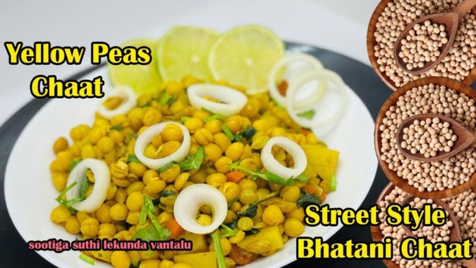 How to Make Yellow Peas Chaat Recipe, రోడ్ మీద తినే బఠాణి చాట్ ఈజీ గ ఇంట్లోనే ఇలా 👆,yellow peas chaat,street style bhatani chaat,bhatani chaat in telugu, bhatani recipes in telugu,yellow peas recipes,restaurant style chaat,chaat easy recipe,#yellowpeas, #chaat,batani chat in telugu,#cookingrecipes,#brahmanavantalu,#southindianrecipe,#trending, #cookingtrending,#cookingchallenge,sootiga suthi lekunda vantalu,#tasty,andhra street style batani chat recipe, batani chaat recipe telugu,chaat recipe in telugu, Mango News, Mango News Telugu,