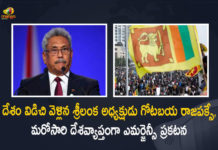 Sri Lanka Declares State of Emergency in the Country After President Gotabaya Rajapaksa Flees, President Gotabaya Rajapaksa Flees, Sri Lanka Declares State of Emergency in the Country, Sri Lanka President Gotabaya Rajapaksa Signs Resignation Letter Public Announcement On July 13, Sri Lanka President Gotabaya Rajapaksa Signs Resignation Letter, Sri Lanka President Gotabaya Rajapaksa Resignation Public Announcement On July 13, President Gotabaya Rajapaksa Resignation Public Announcement On July 13, Gotabaya Rajapaksa Resignation Public Announcement On July 13, President Gotabaya Rajapaksa Signs Resignation Letter, Gotabaya Rajapaksa Signs Resignation Letter, Sri Lanka President Gotabaya Rajapaksa, President Gotabaya Rajapaksa, Gotabaya Rajapaksa, Sri Lanka Economic Crisis News, Sri Lanka Economic Crisis Latest News, Sri Lanka Economic Crisis Latest Updates, Sri Lanka Economic Crisis Live Updates, Mango News, Mango News Telugu,