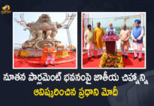 PM Modi Unveils National Emblem Cast on the Roof of the New Parliament Building, Modi Unveils National Emblem Cast on the Roof of the New Parliament Building, National Emblem Cast on the Roof of the New Parliament Building, PM Narendra Modi Unveils National Emblem Cast, Modi Unveils National Emblem Cast, Narendra Modi Unveils National Emblem Cast, Roof of the New Parliament Building, New Parliament Building, Parliament Building, National Emblem Cast, New Parliament Building National Emblem Cast, New Parliament Building News, New Parliament Building Latest News, New Parliament Building Latest Updates, New Parliament Building Live Updates, PM Narendra Modi, Narendra Modi, Prime Minister Narendra Modi, Prime Minister Of India, Narendra Modi Prime Minister Of India, Prime Minister Of India Narendra Modi, Mango News, Mango News Telugu,