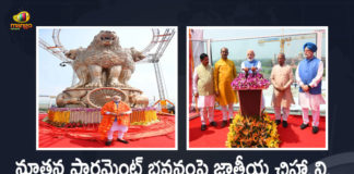 PM Modi Unveils National Emblem Cast on the Roof of the New Parliament Building, Modi Unveils National Emblem Cast on the Roof of the New Parliament Building, National Emblem Cast on the Roof of the New Parliament Building, PM Narendra Modi Unveils National Emblem Cast, Modi Unveils National Emblem Cast, Narendra Modi Unveils National Emblem Cast, Roof of the New Parliament Building, New Parliament Building, Parliament Building, National Emblem Cast, New Parliament Building National Emblem Cast, New Parliament Building News, New Parliament Building Latest News, New Parliament Building Latest Updates, New Parliament Building Live Updates, PM Narendra Modi, Narendra Modi, Prime Minister Narendra Modi, Prime Minister Of India, Narendra Modi Prime Minister Of India, Prime Minister Of India Narendra Modi, Mango News, Mango News Telugu,