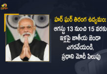 Har Ghar Tiranga Movement PM Modi Urges People to Hoist or Display Tricolour at Homes Between August 13-15, Modi Urges People to Hoist or Display Tricolour at Homes Between August 13-15, PM Modi Urges People to Display Tricolour at Homes Between August 13-15, PM Modi Urges People to Hoist Tricolour at Homes Between August 13-15, People to Hoist or Display Tricolour at Homes Between August 13-15, Tricolour at Homes Between August 13-15, Har Ghar Tiranga Movement, Har Ghar Tiranga Movement News, Har Ghar Tiranga Movement Latest News, Har Ghar Tiranga Movement Latest Updates, Har Ghar Tiranga Movement Live Updates, PM Narendra Modi, Narendra Modi, Prime Minister Narendra Modi, Prime Minister Of India, Narendra Modi Prime Minister Of India, Prime Minister Of India Narendra Modi, Mango News, Mango News Telugu,