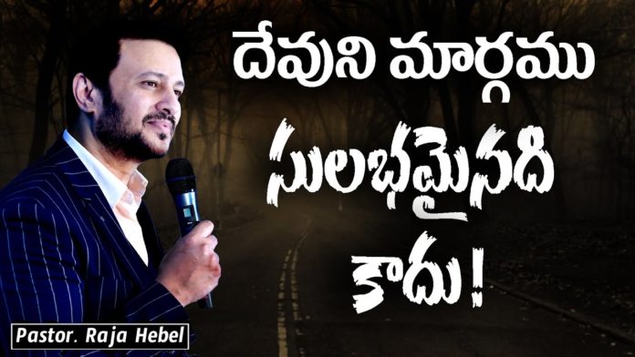 God's Way is not Easy – Word Of God by Pastor Raja Hebel, motivational video,motivational,best motivational video,motivational speech,inspirational, pastor raja hebel message,live for christ,telugu christian messages,raja faith ministries, actor raja interview,hero raja interview,telugu christian songs,calvary temple live, telugu pastor messages,christian motivation,inspirational video,patience motivation, how to be patient,found god,Jesus love,WORD OF GOD,PASTOR RAJA HEBEL,THE NEW COVENANT CHURCH, Mango News, Mango News Telugu,