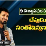 Is your Faith Pleasing God - Word of God by Pastor Raja Hebel, motivational video,motivational,best motivational video,pastor raja hebel message, raja faith ministries,hero raja interview,telugu pastor messages,christian motivation, found god,యేసు క్రీస్తు,BATTLE,LORD,lead me lord,TheNewCovenantchurch,PART 1,worship,lord, raja faith ministries messages,motivational video 2021,lord jesus,Life changing Message, madness,bible,beware,faith,God,trust god,god is with you,dear god,Pleasing God,your faith, motivational speech,Mango News,Mango News Telugu,