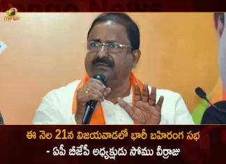 AP BJP To be Held Public Meeting in Vijayawada on 21st Against Govt Policies Says State President Somu Veerraju, BJP To be Held Public Meeting in Vijayawada on 21st Against Govt Policies, BJP Public Meeting in Vijayawada, Vijayawada BJP Public Meeting, BJP Public Meeting, AP BJP State President Somu Veerraju, Somu Veerraju, BJP Public Meeting News, BJP Public Meeting Latest News And Updates, BJP Public Meeting Live Updates, Mango News, Mango News Telugu,