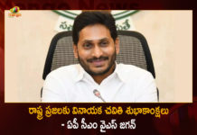 రాష్ట్ర ప్రజలకు వినాయక చవితి శుభాకాంక్షలు – ఏపీ సీఎం వైఎస్ జగన్ AP CM YS Jagan Extends Vinayaka Chavithi Greetings To People,AP CM YS Jagan extends Vinayaka Chaturthi wishes, Governor And AP CM YS Jagan Greets People, AP CM YS Jagan Wishes People On Vinayaka Chaturthi, Mango News, Mango News Telugu, AP CM Greets People on Vinayaka Chavathi, Andhra Pradesh CMO, AP CM YS Jagan Latest News And Updates, Happy Vinayaka Chavithi , AP CM YS Jagan Mohan Reddy, Ganesh Chaturthi, Ganesh Chaturthi 2022