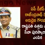 AP DGP Rajendranath Reddy Selected For President's Police Medal To The Year of 2020, President's Police Medal To The Year of 2020, 2020 President's Police Medal, President's Police Medal, AP DGP Rajendranath Reddy, DGP Rajendranath Reddy, President's Police Medal News, President's Police Medal Latest News And Updates, President's Police Medal Live Updates, Mango News, Mango News Telugu,