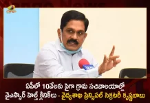 AP Over 10000 Village Secretariats Recognised For YSR Clinics Says Health Principal Secretary Krishna Babu, AP Health Principal Secretary Krishna Babu, Over 10000 Village Secretariats Recognised For YSR Clinics, 10000 Village Secretariats, Village Secretariats, YSR Health Clinics, AP CM YS Jagan Mohan Reddy, AP Health Principal Secretary, Krishna Babu, YSR Health Clinics News, YSR Health Clinics Latest News And Updates, YSR Health Clinics Live Updates, Mango News, Mango News Telugu,