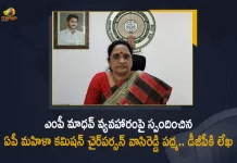 AP Women's Commission Chairperson Vasireddy Padma Letter To DGP Over MP Gorantla Madhav Issue, AP Women's Commission Chairperson Vasireddy Padma Letter To DGP, Women's Commission Chairperson Vasireddy Padma Letter To DGP, Vasireddy Padma Letter To DGP Over MP Gorantla Madhav Issue, AP Women's Commission Chairperson Vasireddy Padma, Vasireddy Padma Letter To DGP, MP Gorantla Madhav Issue, Gorantla Madhav Issue, Letter To DGP, Women's Commission Chairperson Vasireddy Padma, Women's Commission Chairperson, Vasireddy Padma, MP Gorantla Madhav, MP Gorantla Madhav Issue News, MP Gorantla Madhav Issue Latest News, MP Gorantla Madhav Issue Latest Updates, MP Gorantla Madhav Issue Live Updates, Mango News, Mango News Telugu,